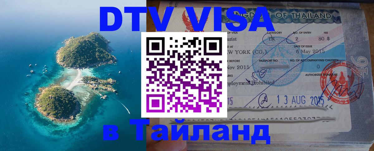 Visa ДТВ Тайланд помощь 